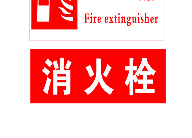 安全标志消防报警设施标志