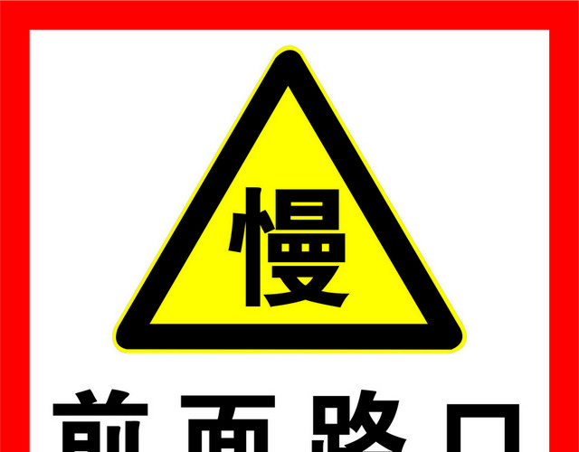 安全标志路口车辆慢行标志