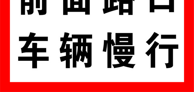 安全标志路口车辆慢行标志