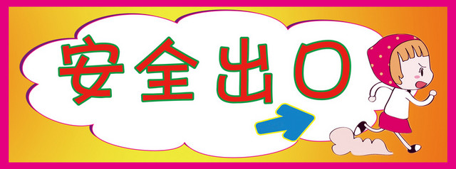 安全出口指示牌安全出口