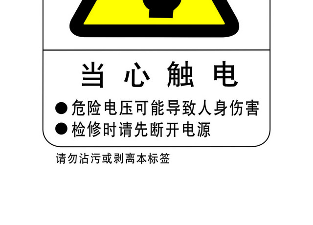 安全标志当心触电标志