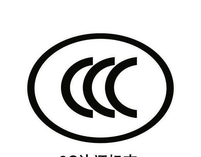 安全标志3C认证标志标识
