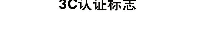 安全标志3C认证标志标识