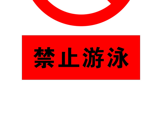 安全标志禁止游泳标志