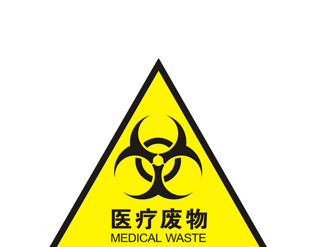 安全标志医疗废物标志