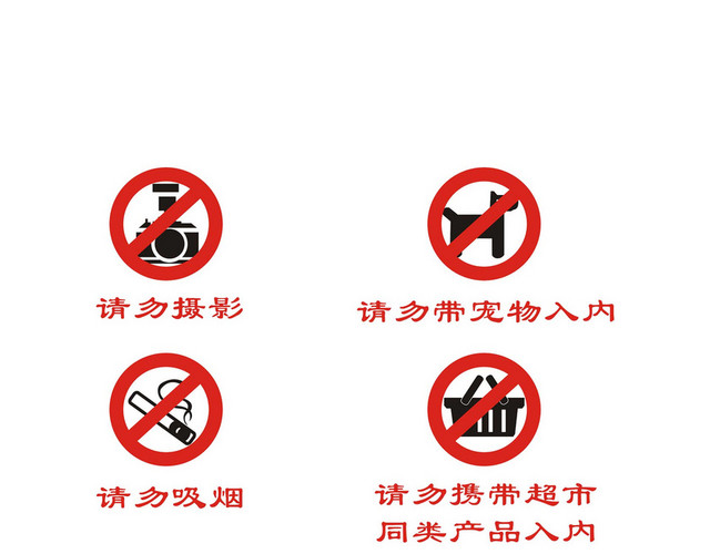 安全标志请勿摄影请勿吸烟标志