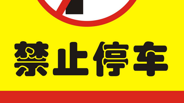 安全标志禁止停车标识