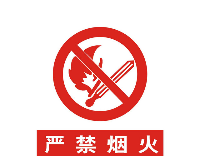安全标志严禁烟火标志
