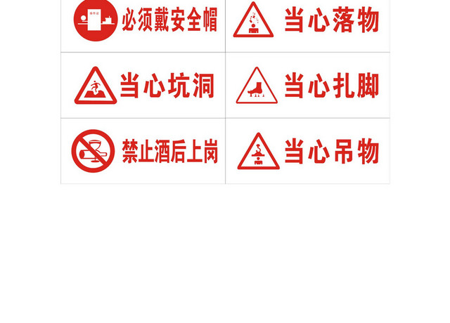 安全标志注意安全当心坑洞当心吊物标志牌