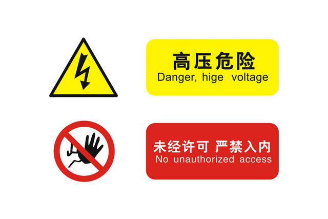 安全标志高压危险警示牌