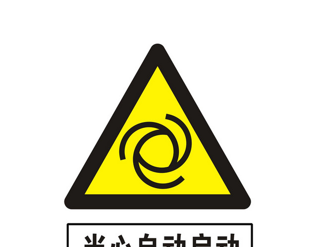 安全标志当心自动启动标志