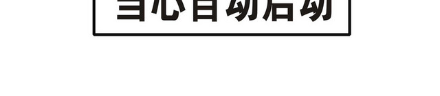 安全标志当心自动启动标志