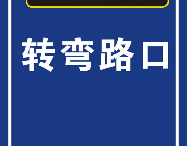 安全标志转弯路口标志牌