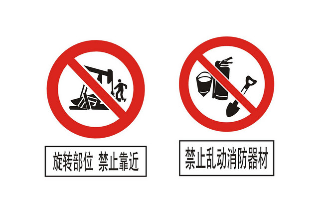 安全标志旋转部位禁止靠近禁止乱动消防器材标志牌