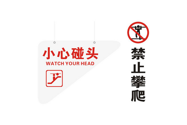 安全标志小心碰头禁止攀爬标志