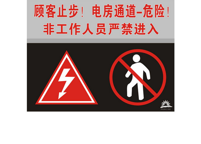 安全标志高压电房警示牌