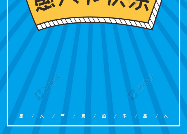 嘻哈风4月1日愚人节不愚人海报