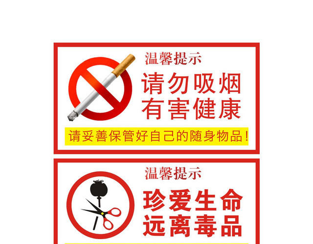 安全标志温馨提示请勿吸烟远离毒品标志牌