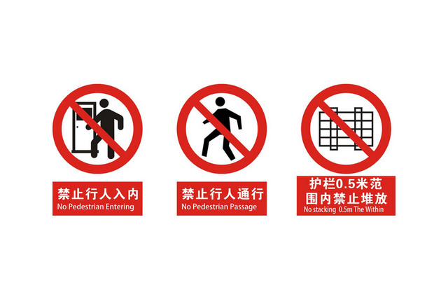 安全标志禁止行人通行志志牌