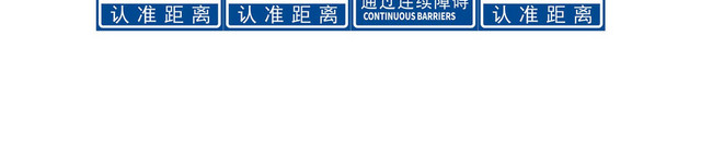 安全标志交通标识牌科三考试标志牌