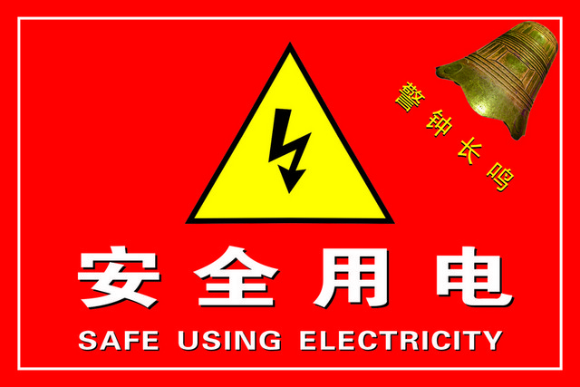 安全标志安全用电标志牌