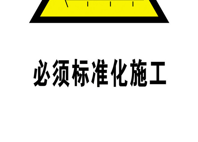 安全标志标准化施工标志牌