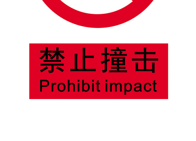 安全标志禁止撞击标志牌
