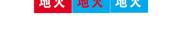 安全标志仓库重地严禁烟火标志牌