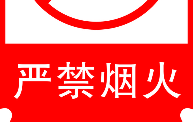 安全标志严禁烟火标志牌