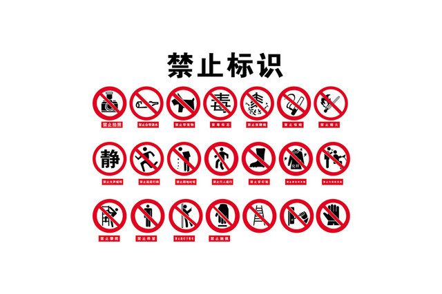 安全标志禁止标识标志牌