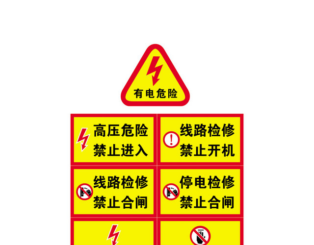安全标志有电危险禁止进入标志牌