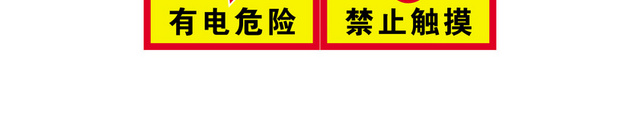 安全标志有电危险禁止进入标志牌