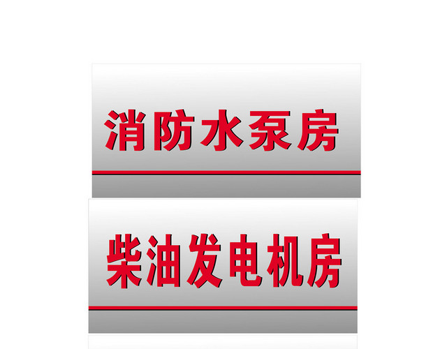 安全标志消防控制室储油间标志牌