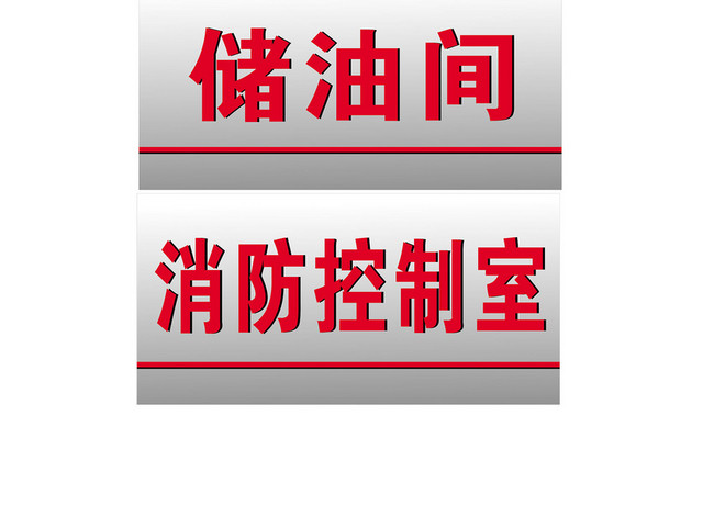 安全标志消防控制室储油间标志牌