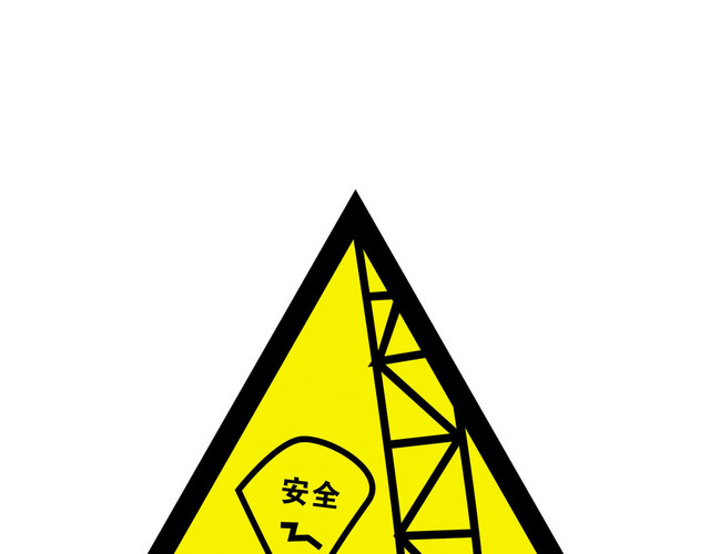 安全标志施工安全检查标志牌