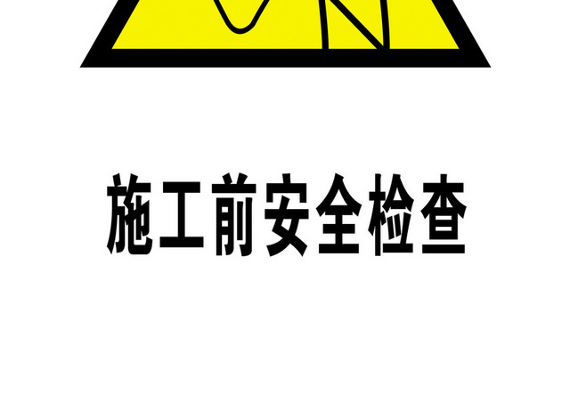 安全标志施工安全检查标志牌