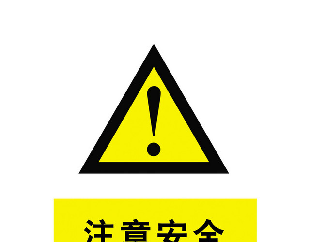 安全标志注意安全标志牌