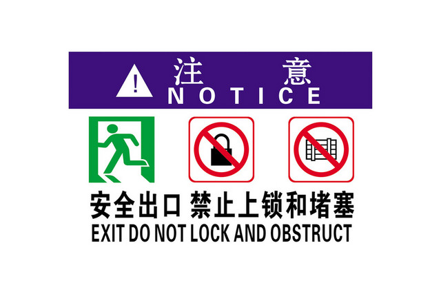 安全标志安全出口禁止上锁标志牌
