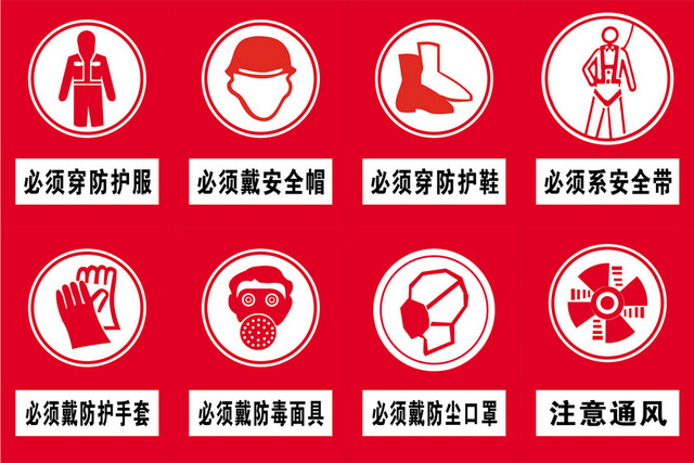 安全标志必须佩戴护具注意通风标志牌