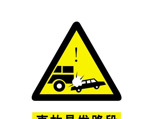 安全标志事故易发路段标志牌
