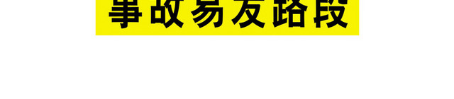 安全标志事故易发路段标志牌