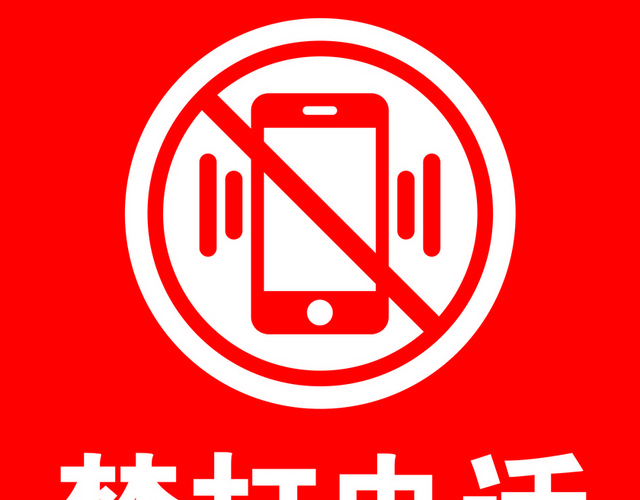禁止打电话标志
