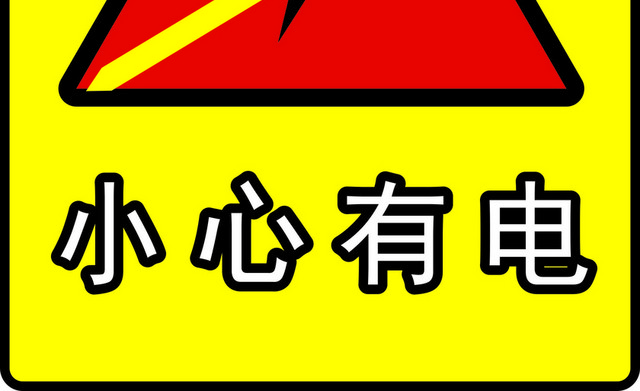 安全标志小心有电标志牌