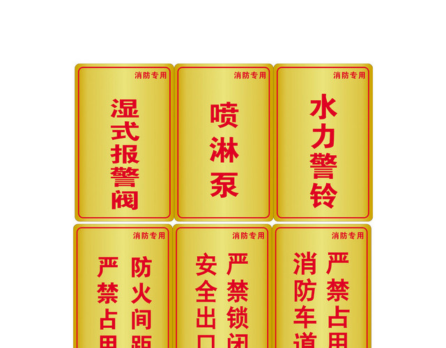 安全标志水力警铃严禁占用标志牌