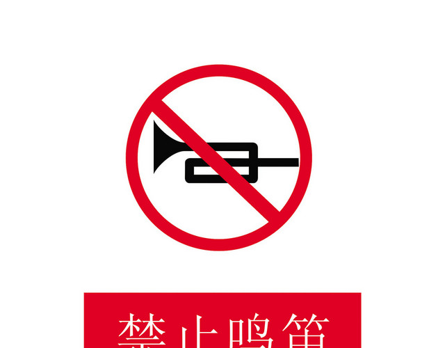 安全标志禁止鸣笛标志牌