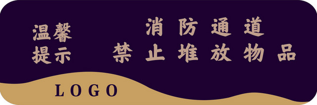 消防通道消防标志标识