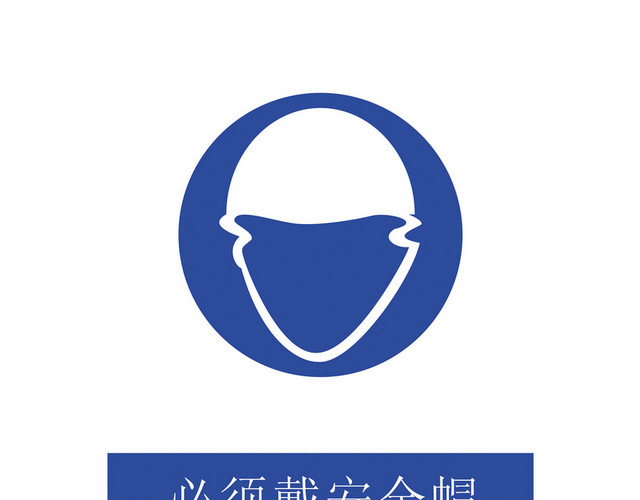 安全标志必须佩戴安全帽标志牌