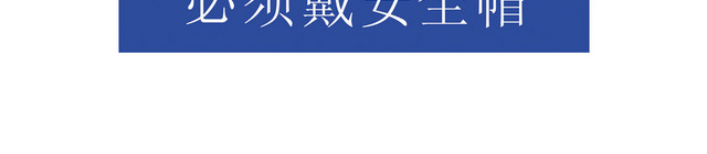 安全标志必须佩戴安全帽标志牌