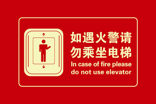 红色消防标志标识