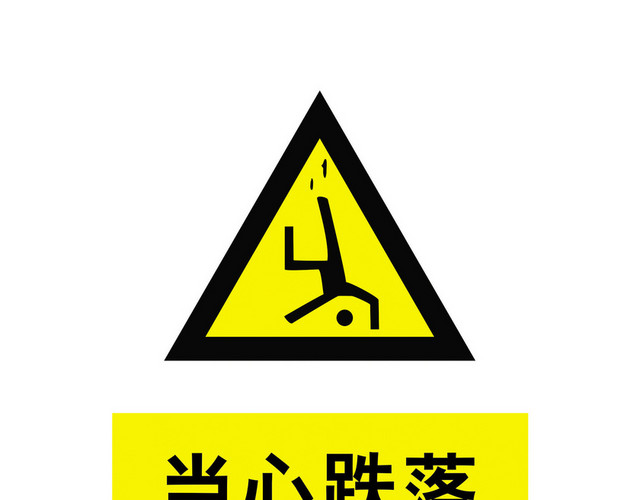 安全标志当心跌落标志牌